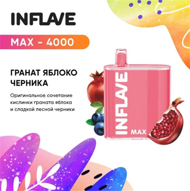 INFLAVE MAX 4000 ГРАНАТ ЯБЛОКО ЧЕРНИКА - фото 7018
