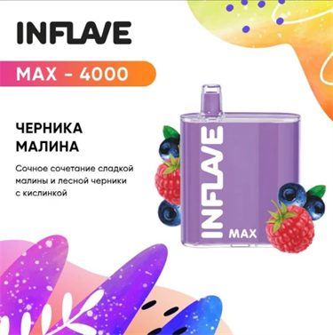 INFLAVE MAX 4000 ЧЕРНИКА МАЛИНА - фото 7055